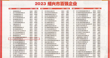 女神被大鸡巴操的求饶视频权威发布丨2023绍兴市百强企业公布，长业建设集团位列第18位